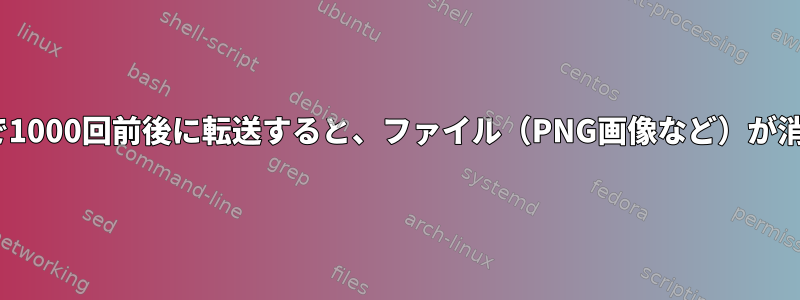 SSH（scp）で1000回前後に転送すると、ファイル（PNG画像など）が消耗しますか？