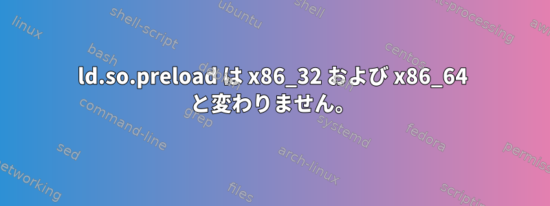 ld.so.preload は x86_32 および x86_64 と変わりません。