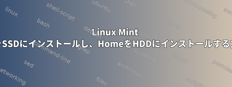 Linux Mint 17をSSDにインストールし、HomeをHDDにインストールする方法