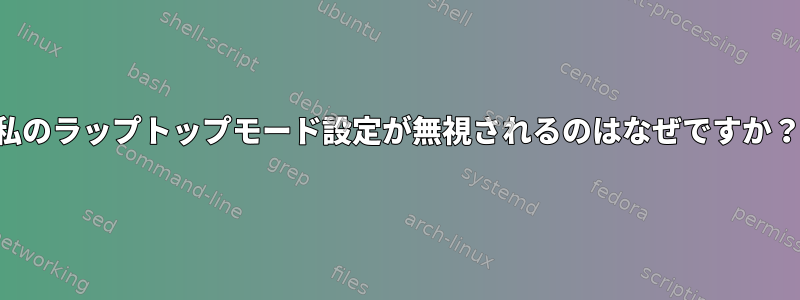 私のラップトップモード設定が無視されるのはなぜですか？