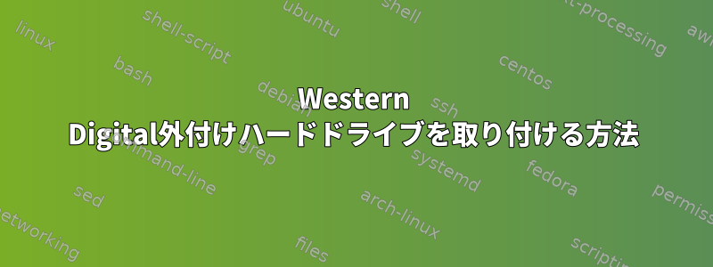 Western Digital外付けハードドライブを取り付ける方法