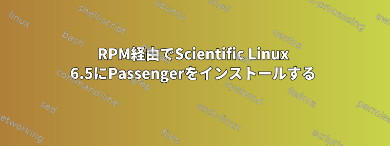 RPM経由でScientific Linux 6.5にPassengerをインストールする