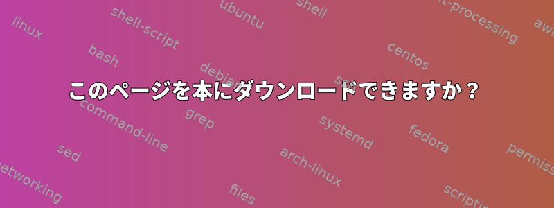 このページを本にダウンロードできますか？