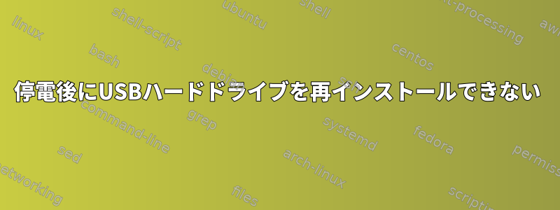 停電後にUSBハードドライブを再インストールできない