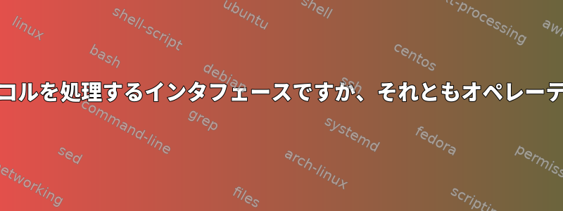 Tun/Tapの違いはプロトコルを処理するインタフェースですか、それともオペレーティングシステムですか？