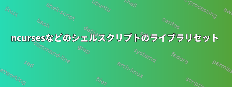 ncursesなどのシェルスクリプトのライブラリセット