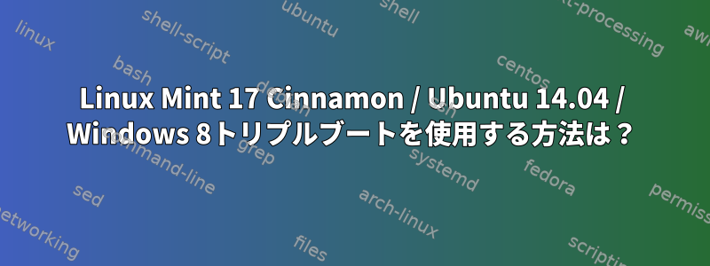 Linux Mint 17 Cinnamon / Ubuntu 14.04 / Windows 8トリプルブートを使用する方法は？