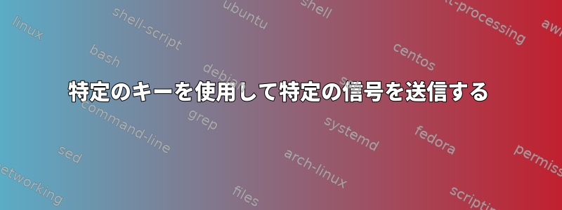 特定のキーを使用して特定の信号を送信する