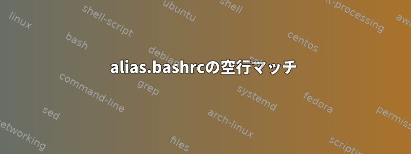 alias.bashrcの空行マッチ