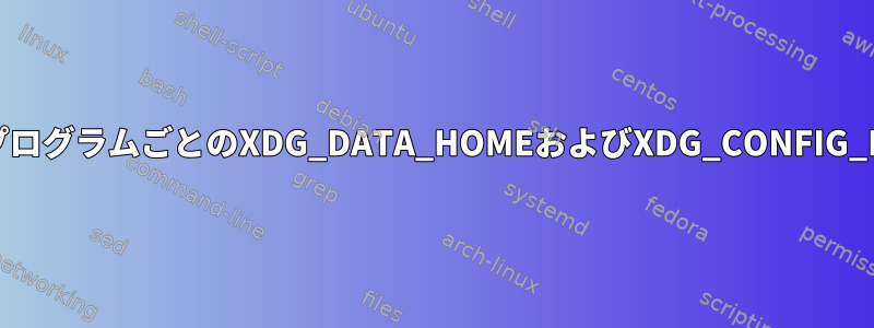 コンパイル/プログラムごとのXDG_DATA_HOMEおよびXDG_CONFIG_HOMEの設定