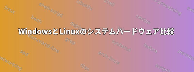 WindowsとLinuxのシステムハードウェア比較