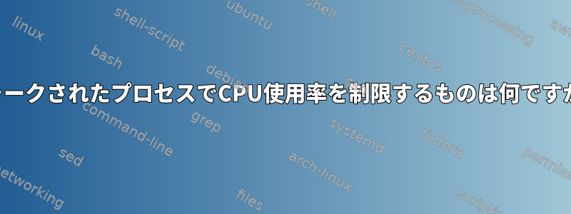 フォークされたプロセスでCPU使用率を制限するものは何ですか？