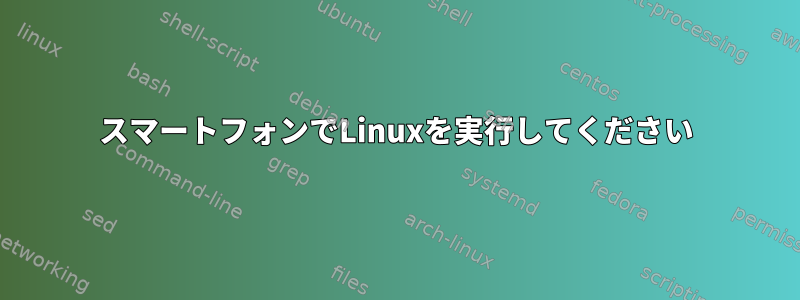 スマートフォンでLinuxを実行してください