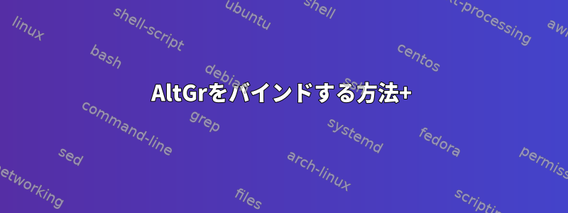 AltGrをバインドする方法+