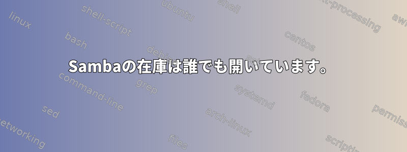 Sambaの在庫は誰でも開いています。