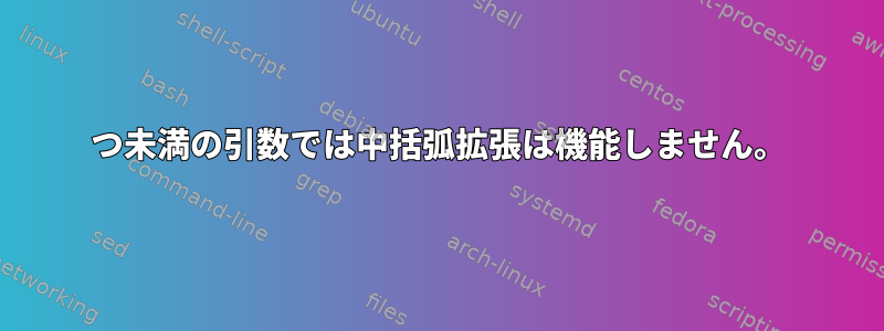 2つ未満の引数では中括弧拡張は機能しません。