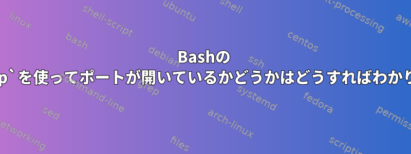 Bashの `/dev/udp`を使ってポートが開いているかどうかはどうすればわかりますか？