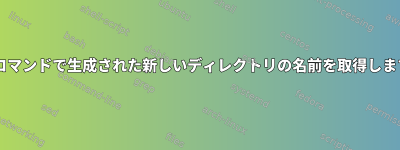 tarコマンドで生成された新しいディレクトリの名前を取得します。