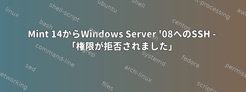 Mint 14からWindows Server '08へのSSH - 「権限が拒否されました」