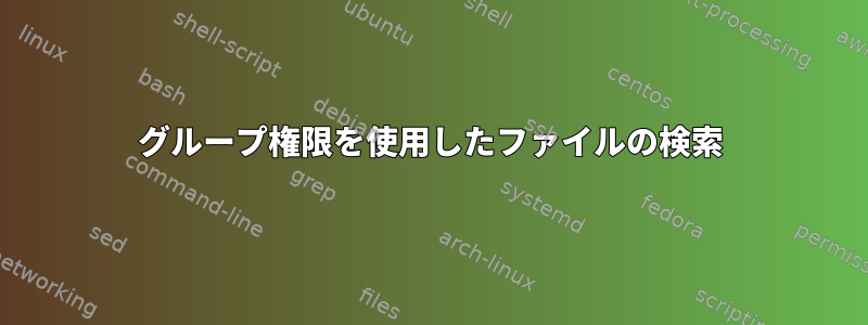 グループ権限を使用したファイルの検索