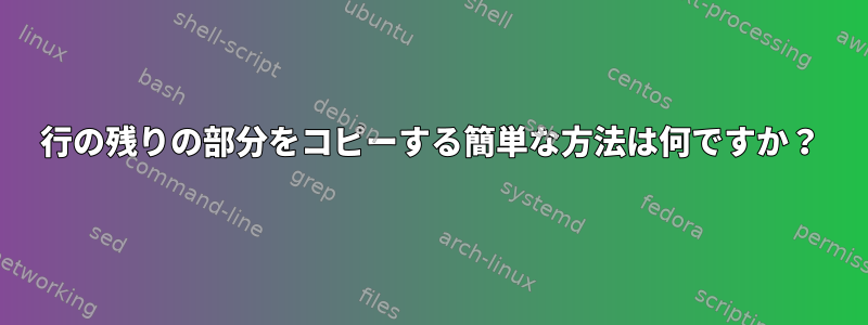 行の残りの部分をコピーする簡単な方法は何ですか？