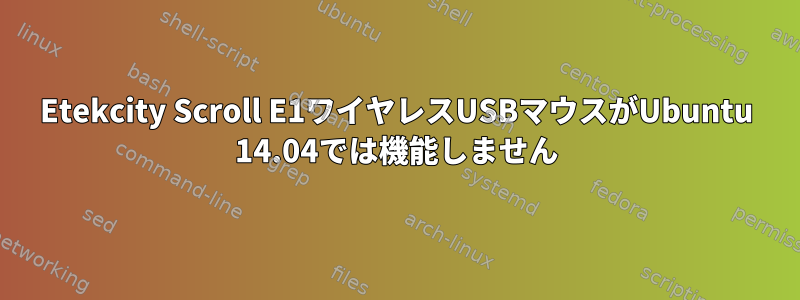 Etekcity Scroll E1ワイヤレスUSBマウスがUbuntu 14.04では機能しません