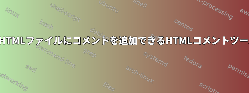 ダウンロードしたHTMLファイルにコメントを追加できるHTMLコメントツールはありますか？