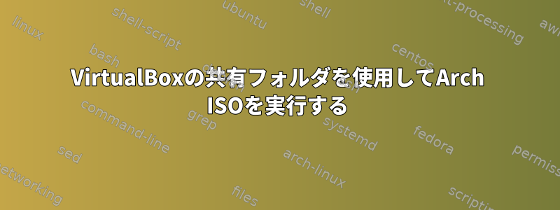 VirtualBoxの共有フォルダを使用してArch ISOを実行する