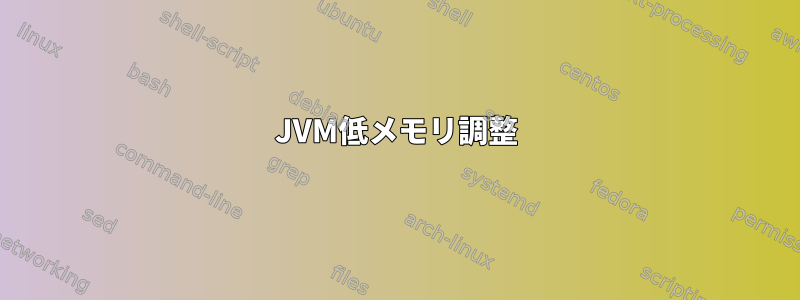 JVM低メモリ調整