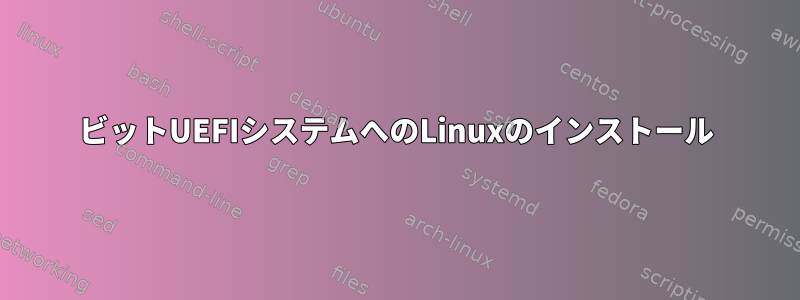 32ビットUEFIシステムへのLinuxのインストール