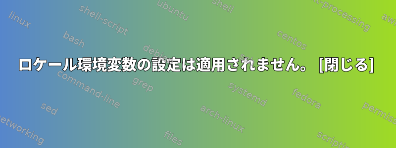 ロケール環境変数の設定は適用されません。 [閉じる]