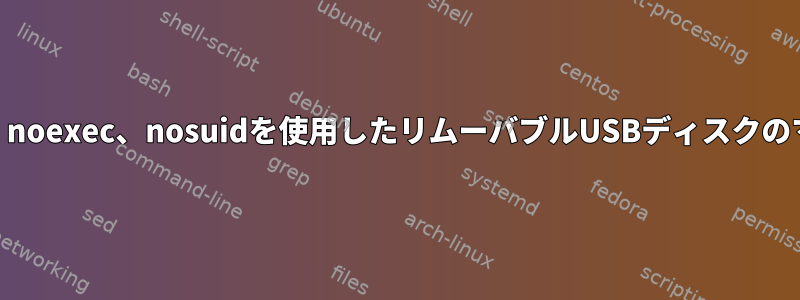 nodev、noexec、nosuidを使用したリムーバブルUSBディスクのマウント