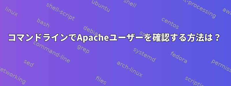 コマンドラインでApacheユーザーを確認する方法は？