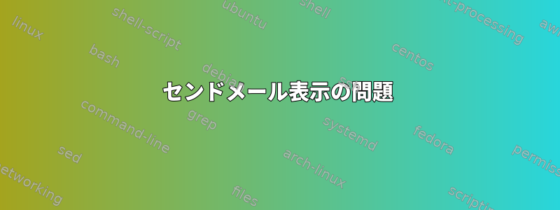 センドメール表示の問題