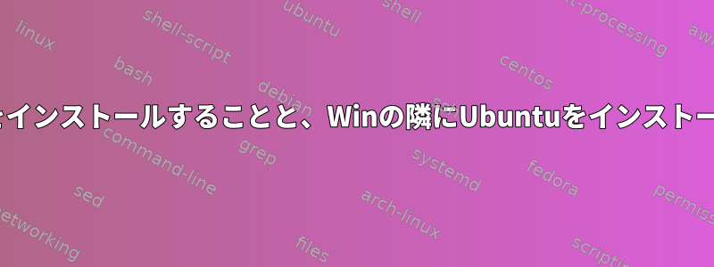 Win内にUbuntuをインストールすることと、Winの隣にUbuntuをインストールすることの欠点