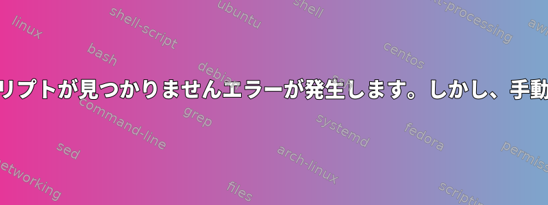 shファイルで実行すると、シェルスクリプトが見つかりませんエラーが発生します。しかし、手動でコマンドを入力すると機能します。