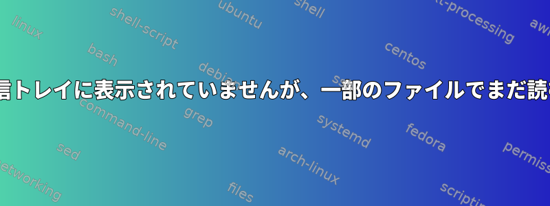 Mutt：私のEメールリストにあるEメールが受信トレイに表示されていませんが、一部のファイルでまだ読むことができる場合はどうすればよいですか？