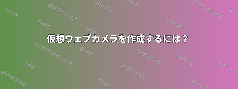 仮想ウェブカメラを作成するには？