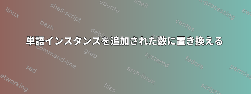 単語インスタンスを追加された数に置き換える