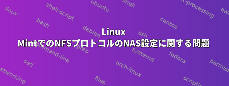 Linux MintでのNFSプロトコルのNAS設定に関する問題