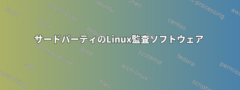 サードパーティのLinux監査ソフトウェア