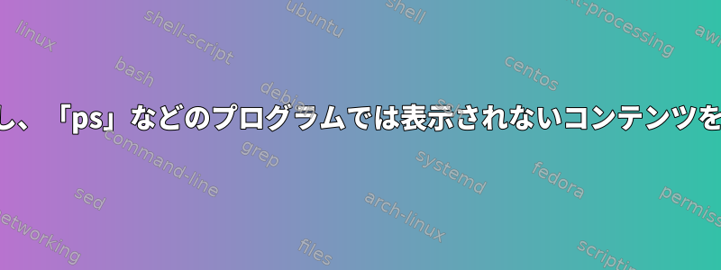 メモリを大量に消費し、「ps」などのプログラムでは表示されないコンテンツを見つけてください。