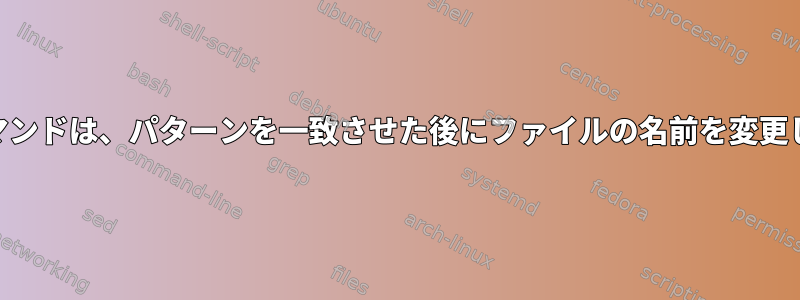 zmvコマンドは、パターンを一致させた後にファイルの名前を変更します。