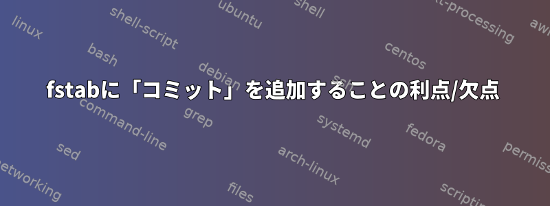 fstabに「コミット」を追加することの利点/欠点