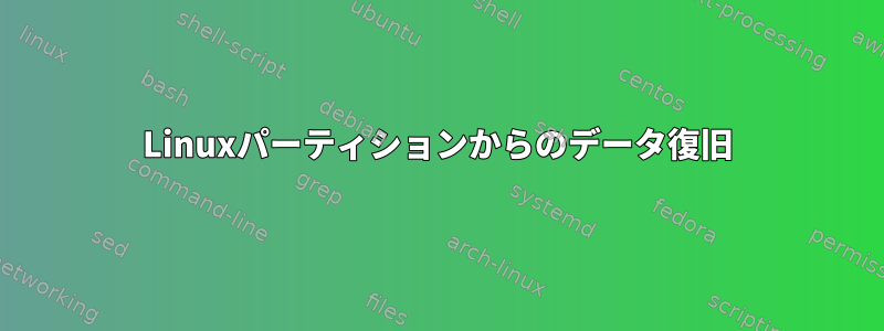 Linuxパーティションからのデータ復旧