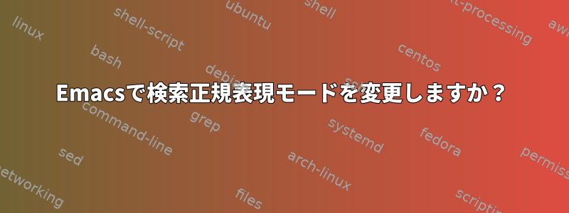 Emacsで検索正規表現モードを変更しますか？