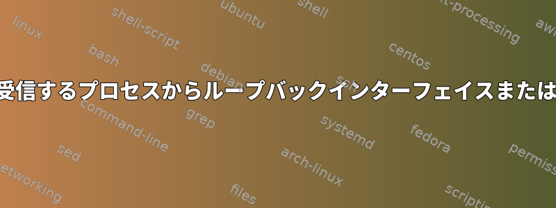 「すべての」アドレスを受信するプロセスからループバックインターフェイスまたはアドレスを除外します。