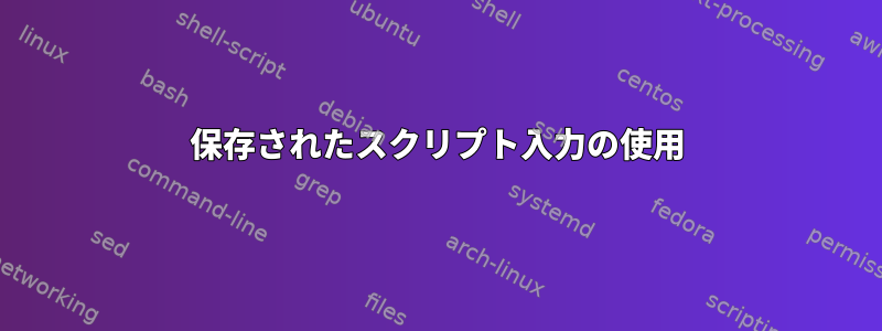 保存されたスクリプト入力の使用