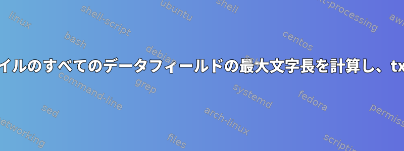 単純化されたcsvファイルのすべてのデータフィールドの最大文字長を計算し、txtとして出力します。