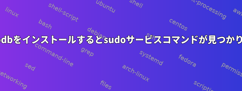 mongodbをインストールするとsudoサービスコマンドが見つかりません